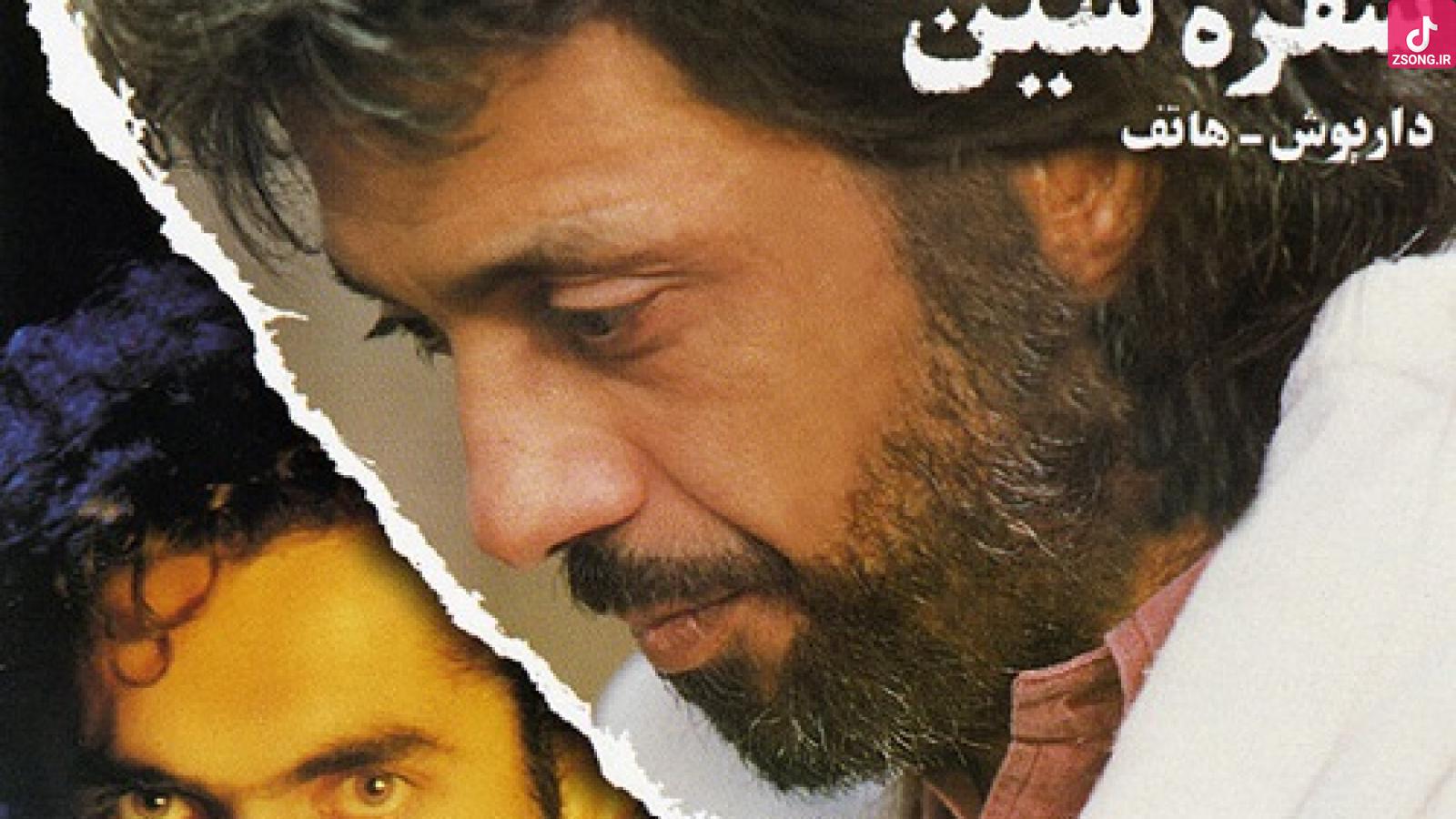 دانلود آهنگ داریوش چکامه سفره سین / زمستان هر چه بود تاریکو طولانی