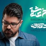 دانلود آهنگ حامد همایون نیمه گمشده / دل من با تو مست و تو نباشی دیوونس ….