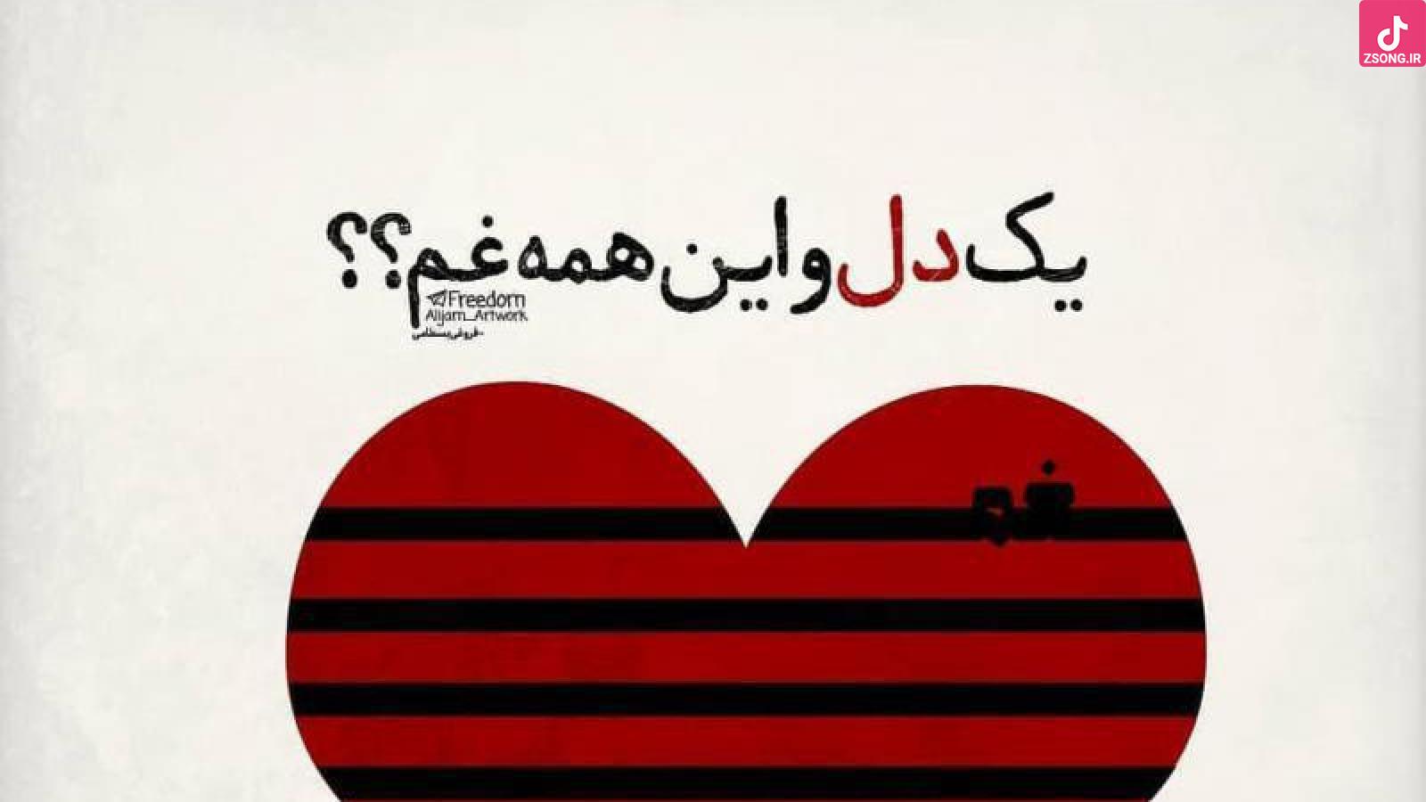 دانلود آهنگ مهستی یک دل و این همه غم / رسم زمونه این عاقبتش چنین هر چی بچرخه ...