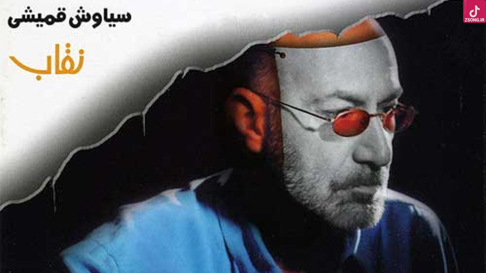 دانلود آهنگ سیاوش قمیشی خسته شدم / بازم کلاغ غصه ها رفتو به خونش نرسید