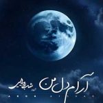 دانلود آهنگ آرون افشار آرام دل من زیبای من از اسم تو شیرین شده کام من
