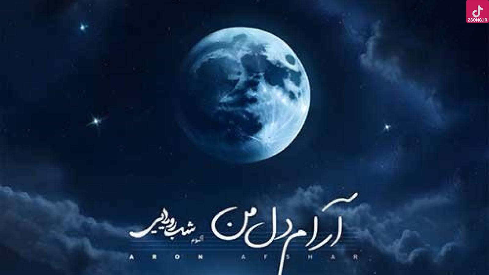 دانلود آهنگ آرون افشار آرام دل من زیبای من از اسم تو شیرین شده کام من