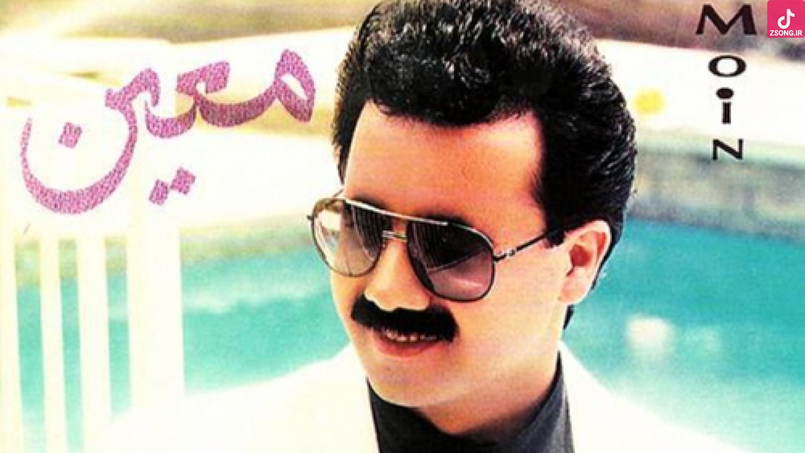 دانلود آهنگ معین عاشقتر از من چه کسی / بهتر از من چه کسی عاشق تر از من چه کسی