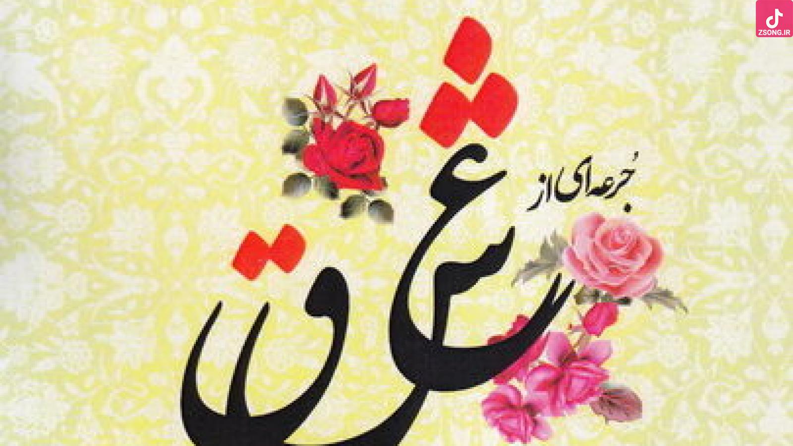 دانلود آهنگ مهستی دلداده / یه جرعه از عشقی که دل ریخته به کامت بده