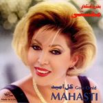 دانلود آهنگ مهستی نرو / از تو اگه هستی من رنج و عذاب