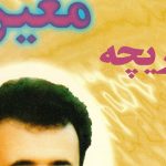 دانلود آهنگ معین پریچه / میخونم به هوای تو پریچه