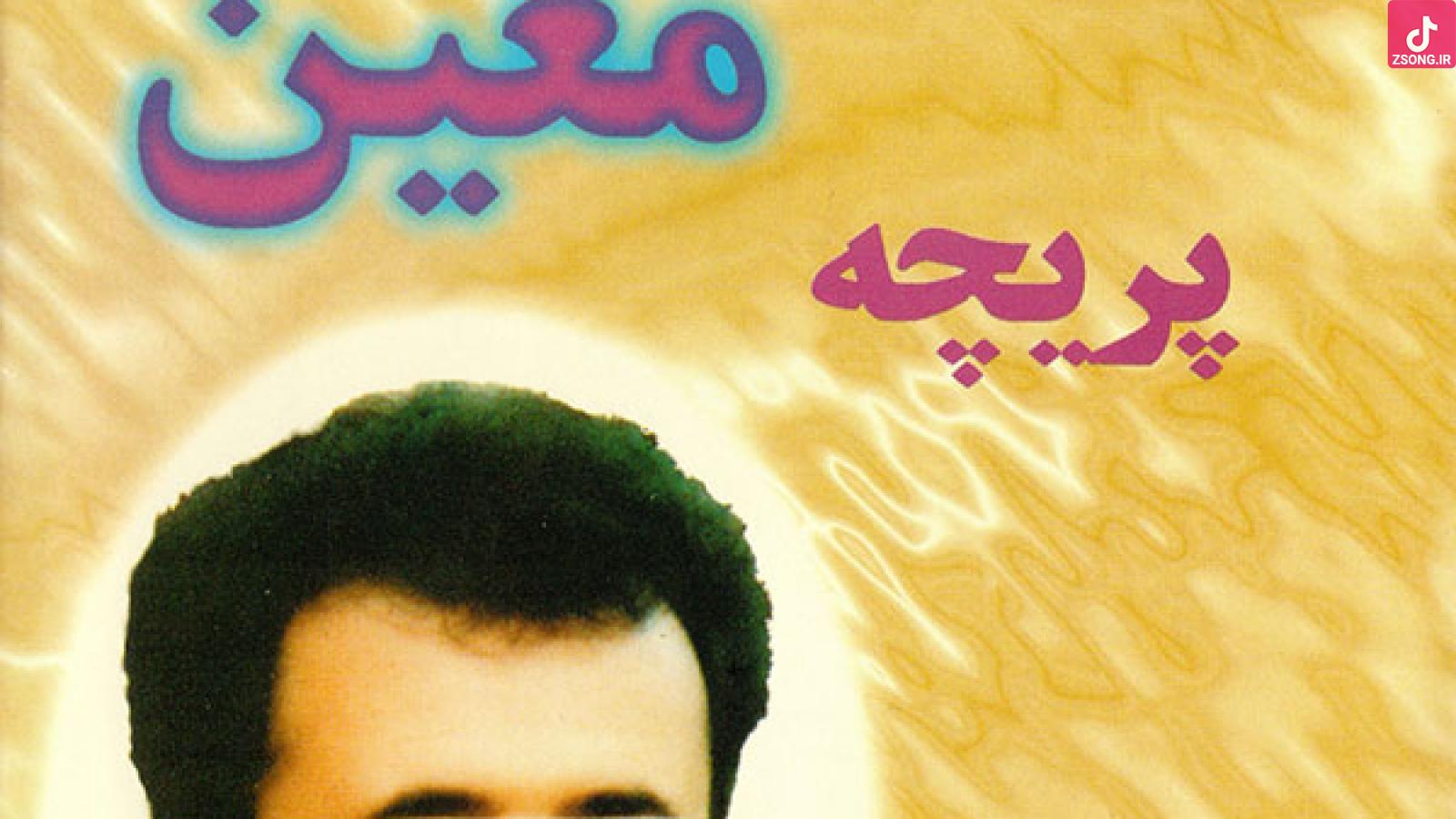 دانلود آهنگ معین پریچه / میخونم به هوای تو پریچه