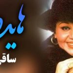 دانلود آهنگ هایده ساقی / سلام من به تو یاره قدیمی منم همون …