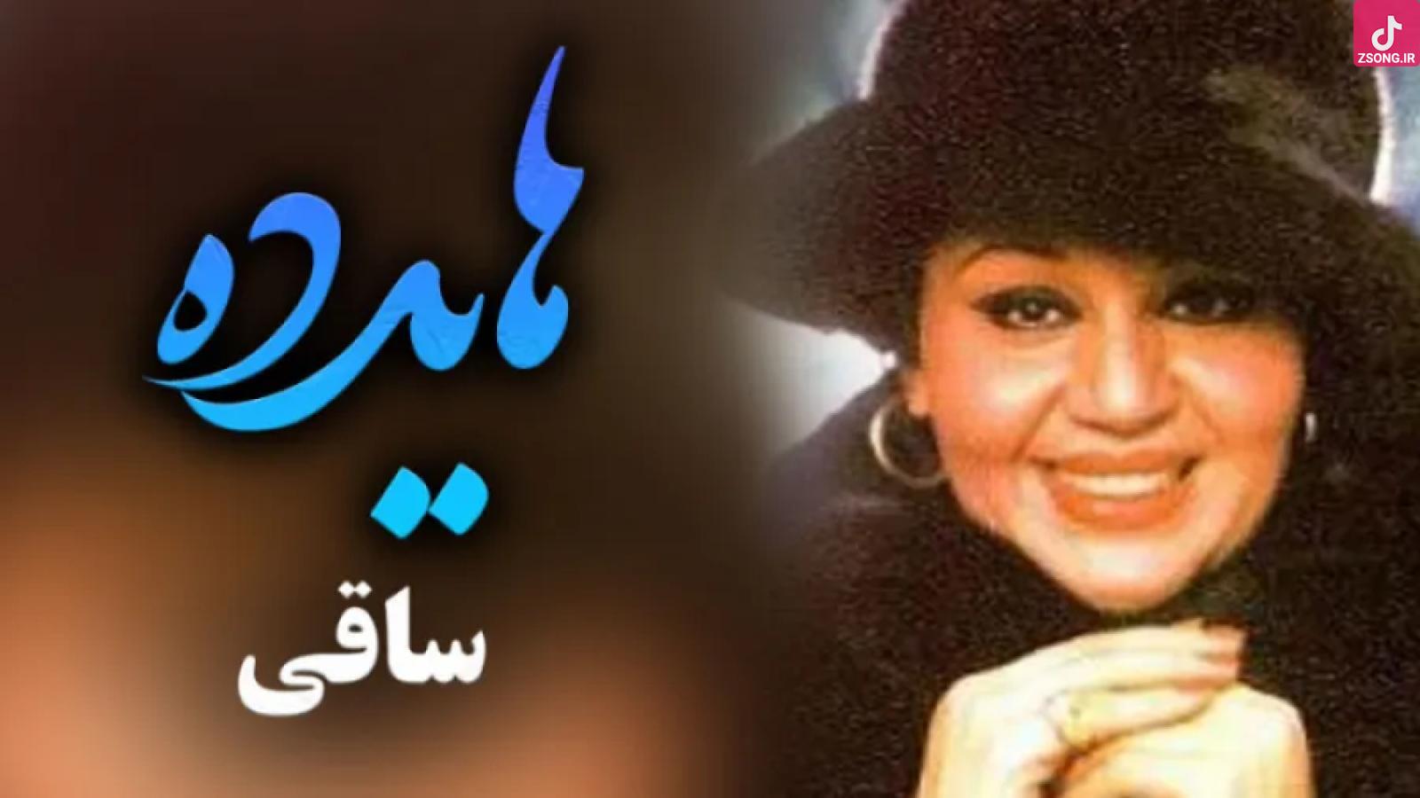 دانلود آهنگ هایده ساقی / سلام من به تو یاره قدیمی منم همون ...