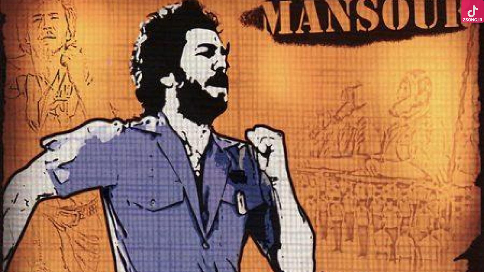 دانلود آهنگ منصور شیرین / شیرین تر از این نیست شیرین تر از این یار