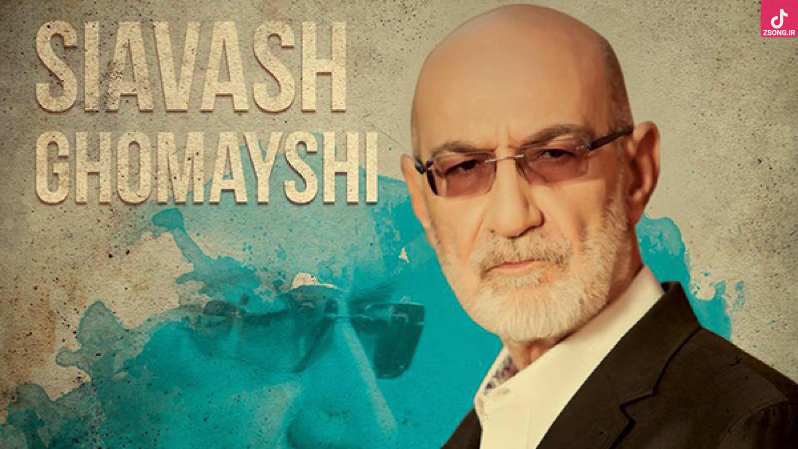 دانلود آهنگ سیاوش قمیشی تنها / گل آویز ایوون شکوفه های گلدون ...