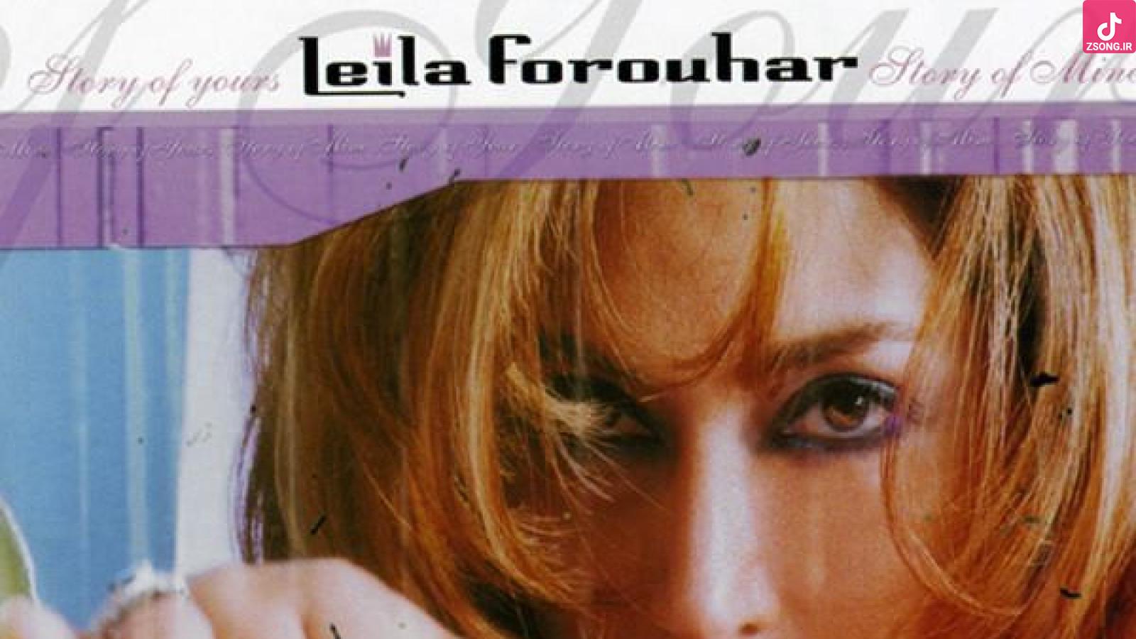 دانلود آهنگ لیلا فروهر تو چه باشی چه نباشی نور زندگی می پاشی