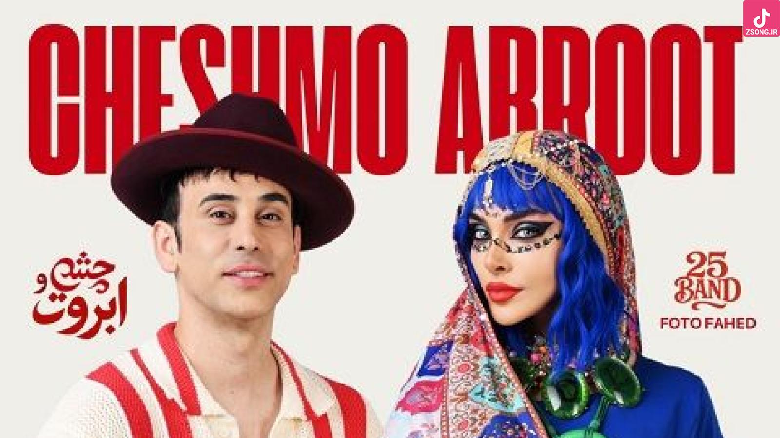 دانلود آهنگ 25 باند چشم و ابروت