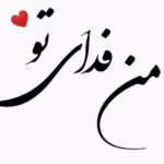 دانلود آهنگ حمیرا دل عاشق / ای که مثل من هنوز عاشق و دل باخته ای