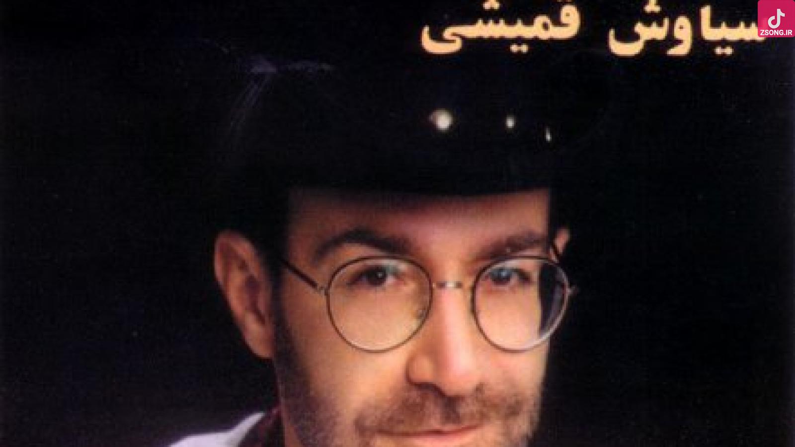 دانلود آهنگ سیاوش قمیشی خواب بارون / تو همونی که توی موج بلا