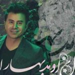 دانلود آهنگ جمشید گل اومد بهار اومد میرم به صحرا
