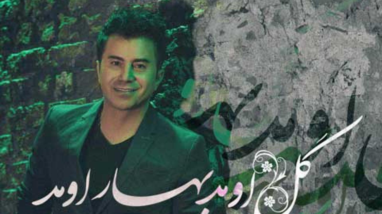 دانلود آهنگ جمشید گل اومد بهار اومد میرم به صحرا