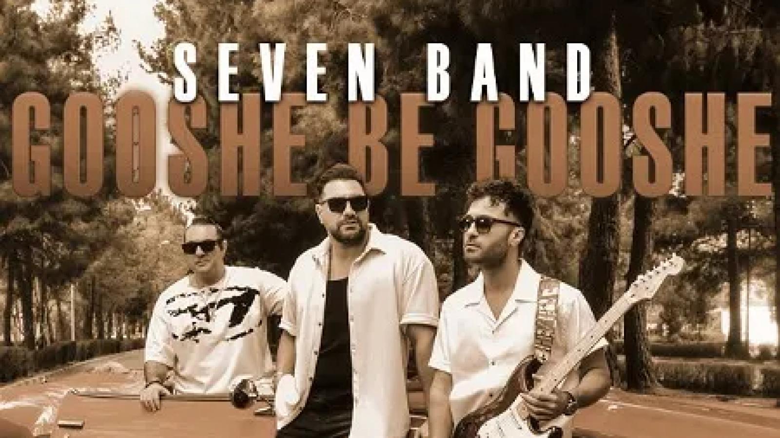 دانلود آهنگ ۷ بند گوشه به گوشه {اسم تو هر جا وسط باشه منم هستم تو خبر نداری من بد جوری دل بستم}