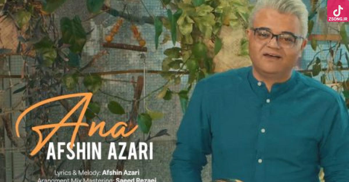 دانلود آهنگ افشین آذری آنا { با 2 کیفیت اصلی و پخش آنلاین}