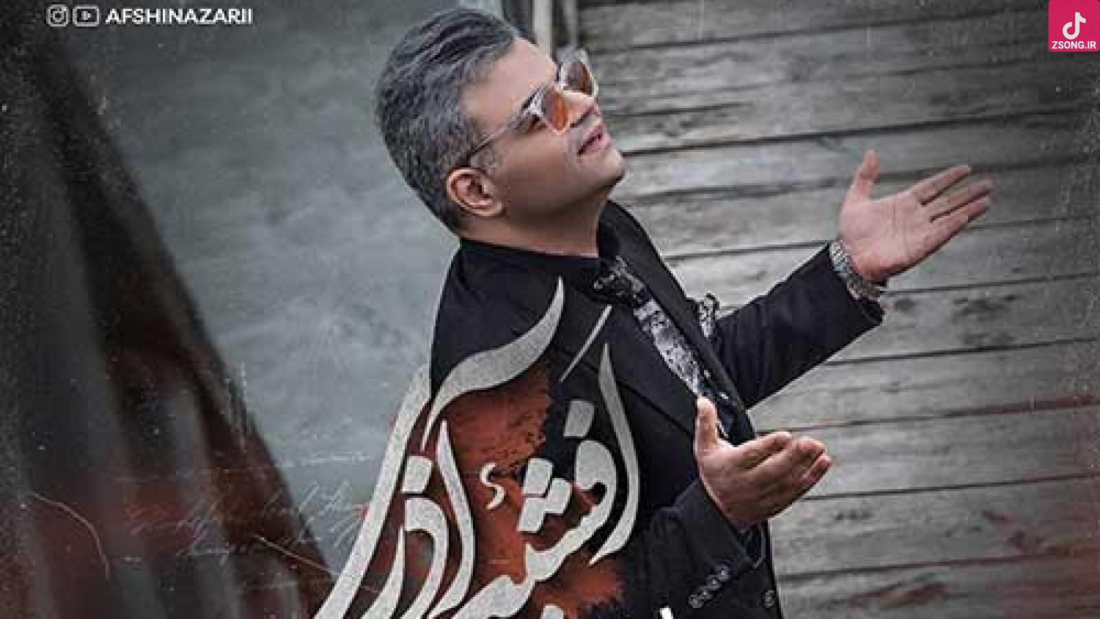 دانلود آهنگ افشین آذری عشق اولسون