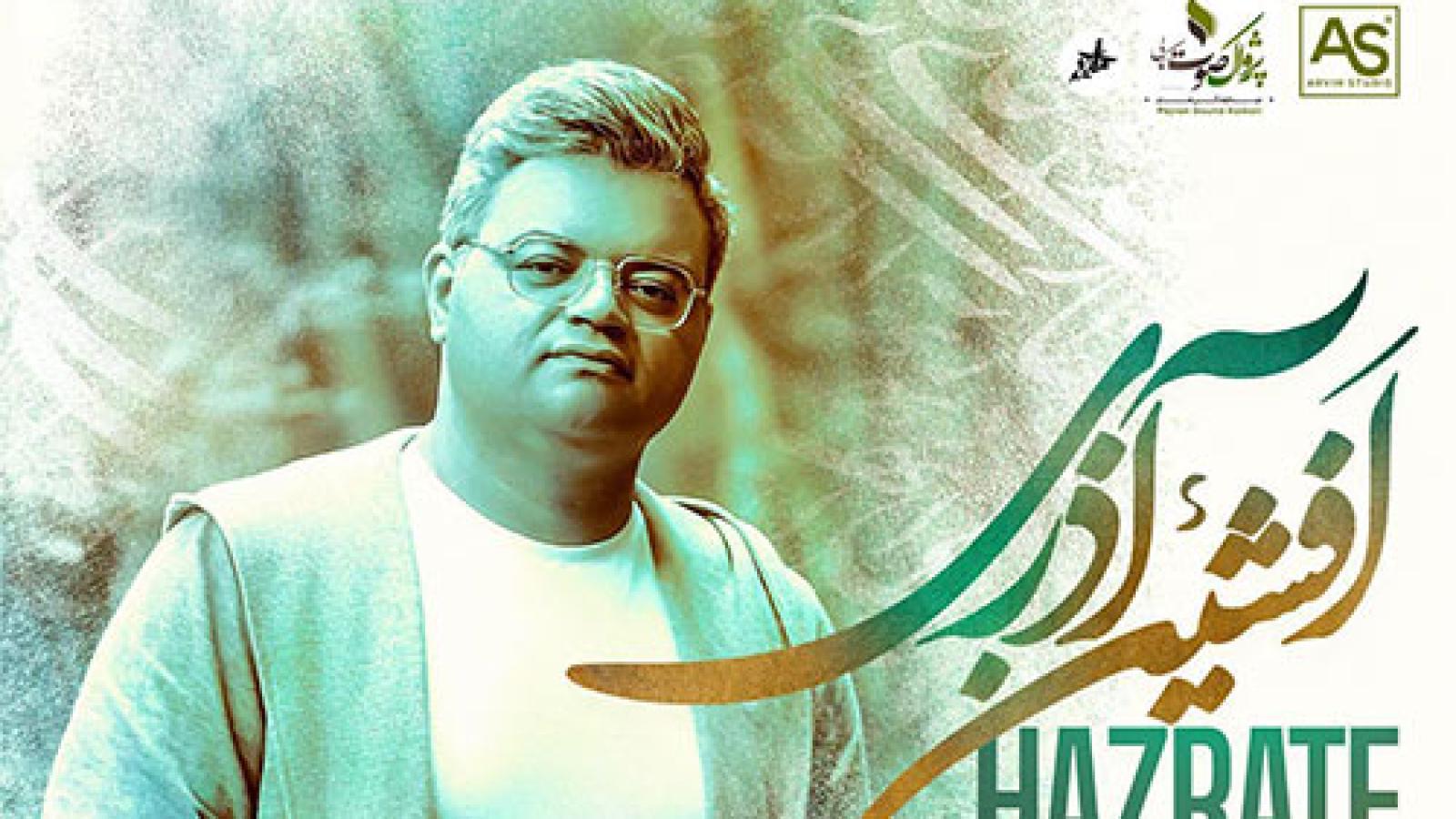 دانلود آهنگ افشین آذری حضرت عشق {با 2 کیفیت و پخش آنلاین}