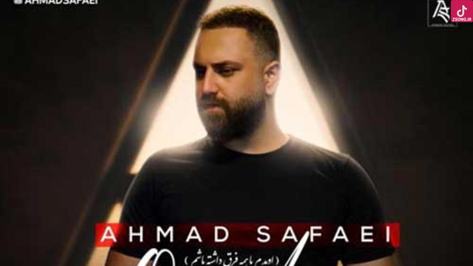 دانلود آهنگ احمد صفایی اومدم با همه فرق داشته باشم طوری که یه سر بالاتر از همه عاشقا شم