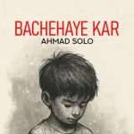 دانلود آهنگ احمد سلو بچه های کار / خسته از نگاه من خسته از نگاه تو رزوشه اون بخوابه امشبو به جای تو