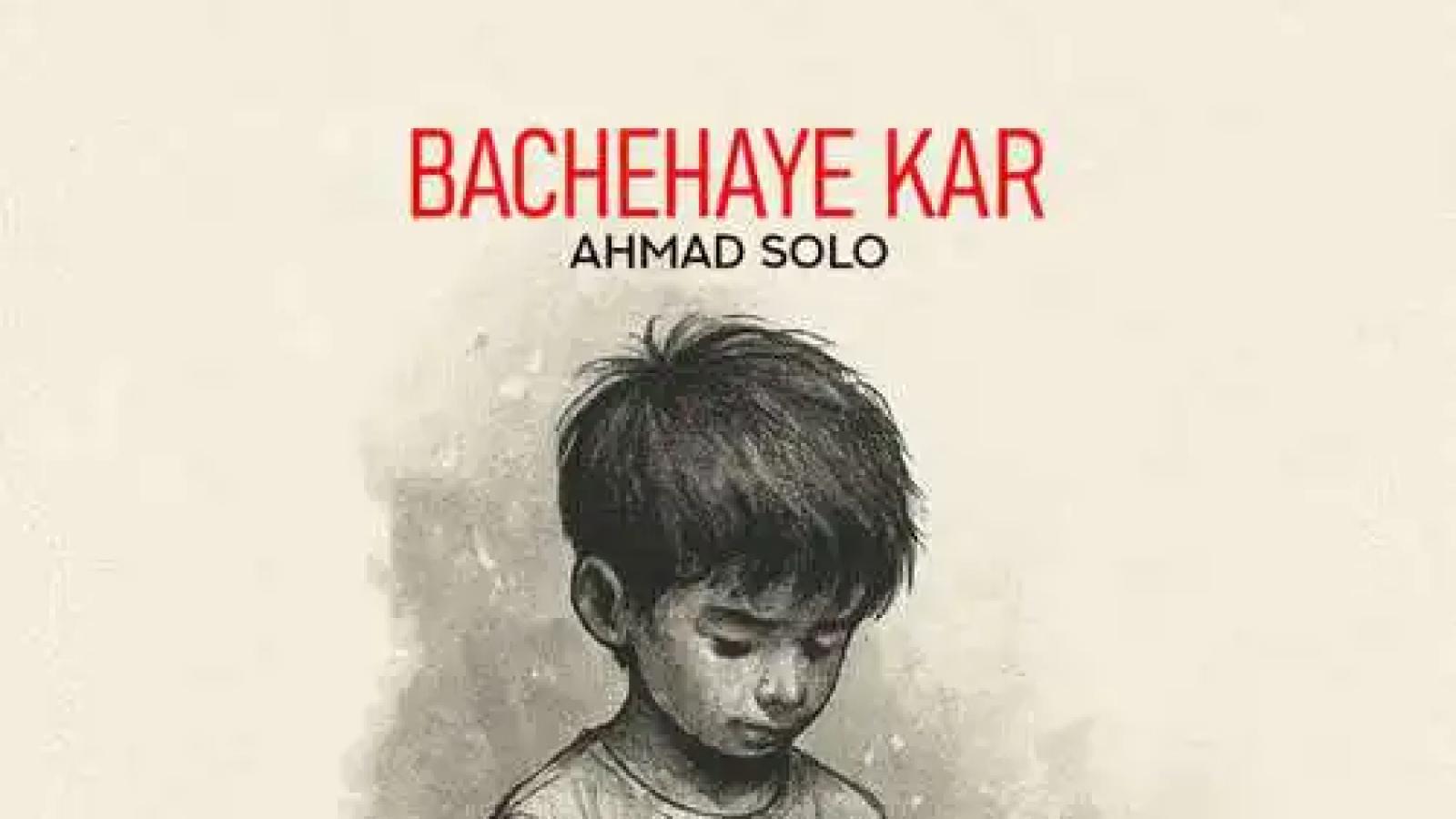 دانلود آهنگ احمد سلو بچه های کار / خسته از نگاه من خسته از نگاه تو رزوشه اون بخوابه امشبو به جای تو