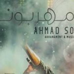 دانلود آهنگ احمد سلو مهربونا / داره بارون میاد میزنه پشت شیشه …