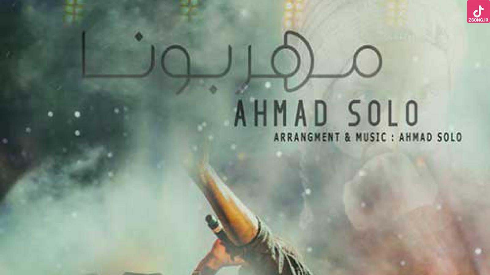 دانلود آهنگ احمد سلو مهربونا / داره بارون میاد میزنه پشت شیشه ...