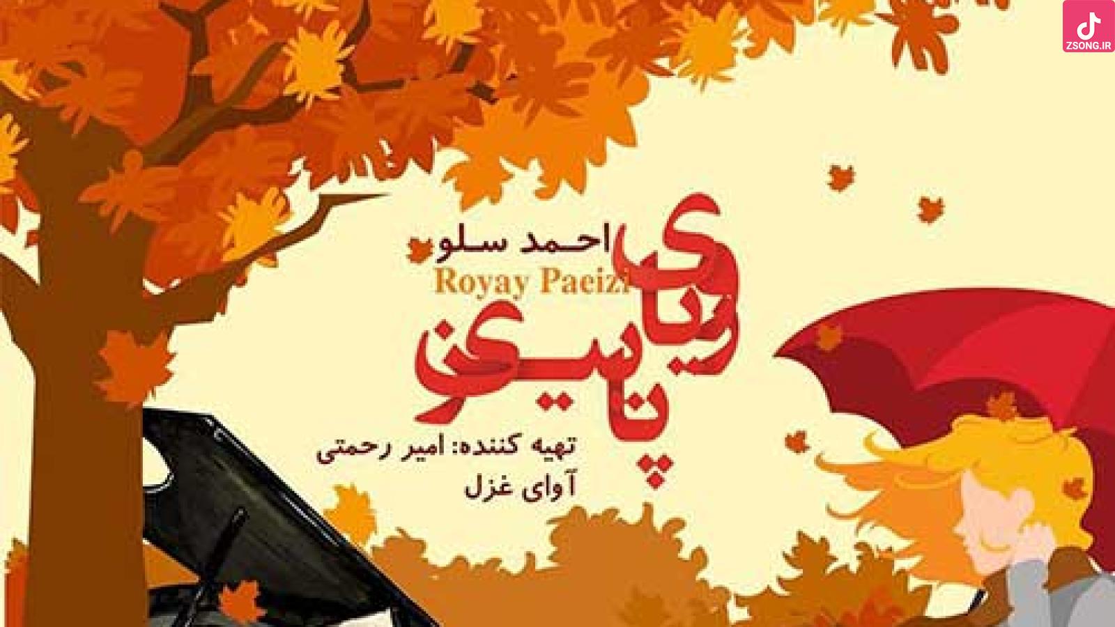 دانلود آهنگ احمد سلو رویای پاییزی با کیفیت عالی 320