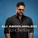 دانلود آهنگ علی عبدالمالکی تو چطور / ‎‎‎‎‎‎‎‎‎‎‎‎‎‎‎‎‎‎‎‎‎‎‎‎‎‎‎‎‎‎‎‎‎‎‎‎‎‎‎‎‎‎‎‎‎‎‎‎‎‎‎‎‎‎‎‎‎‎‎‎من دلم تنگه برات واسه اون خندیدنات تو چطور