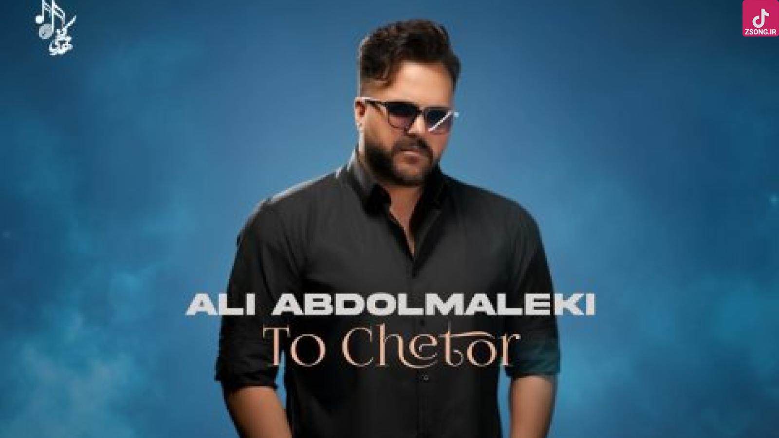 دانلود آهنگ علی عبدالمالکی تو چطور / ‎‎‎‎‎‎‎‎‎‎‎‎‎‎‎‎‎‎‎‎‎‎‎‎‎‎‎‎‎‎‎‎‎‎‎‎‎‎‎‎‎‎‎‎‎‎‎‎‎‎‎‎‎‎‎‎‎‎‎‎من دلم تنگه برات واسه اون خندیدنات تو چطور