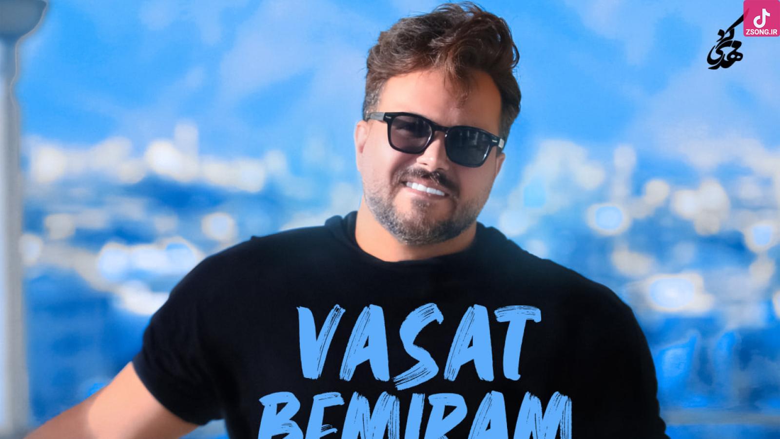 دانلود آهنگ علی عبدالمالکی واست بمیرم / من به دنیا اومدم تا تورو‌ بخندونمت ....