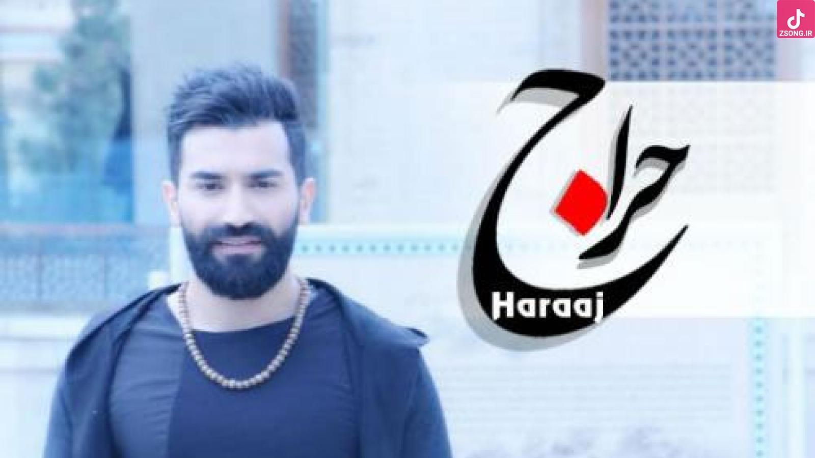 دانلود آهنگ علی اصحابی حراج با کیفیت اصلی 320