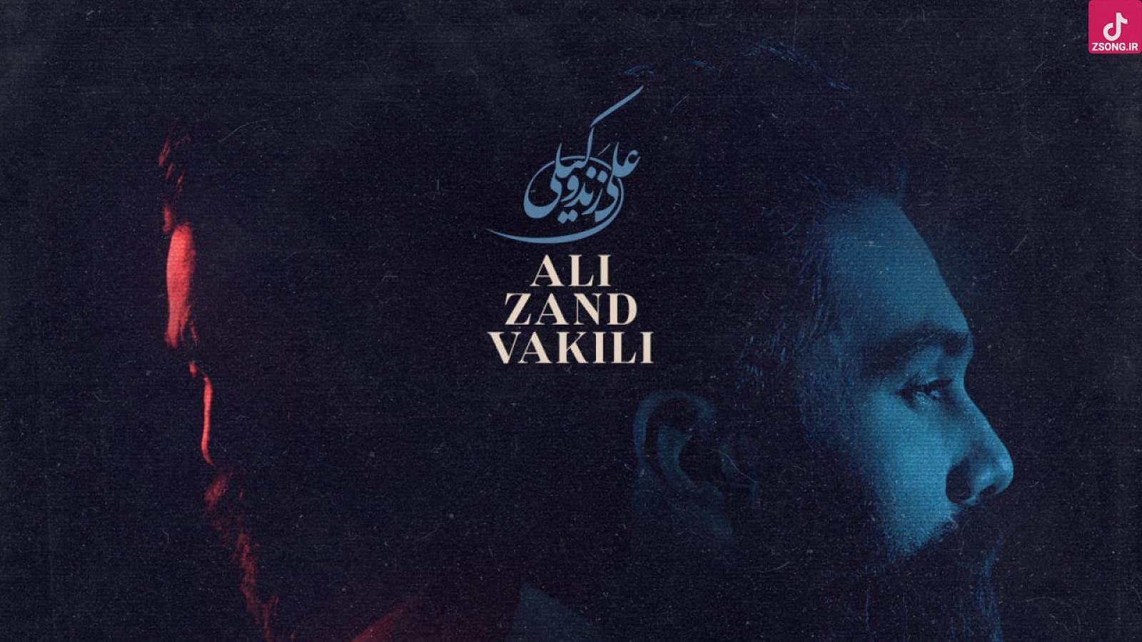 دانلود آهنگ علی زند وکیلی دلواپسی {در آتش چشمان تو خاموش کردم خویش را}