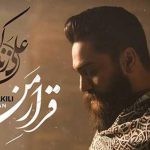 دانلود آهنگ علی زند وکیلی قرار من / بگو به لحظه های رفته که بی هوا دلم گرفته ….