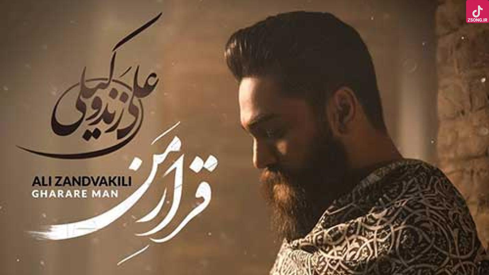 دانلود آهنگ علی زند وکیلی قرار من / بگو به لحظه های رفته که بی هوا دلم گرفته ....