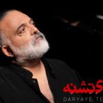 دانلود آهنگ علیرضا عصار دریای تشنه {‎‎‎‎‎‎‎‎‎‎‎‎‎‎‎‎‎‎‎‎‎‎‎‎‎‎‎‎‎‎‎‎‎‎‎‎دل به لالایی چه بستی مرد میخوابد مگر}