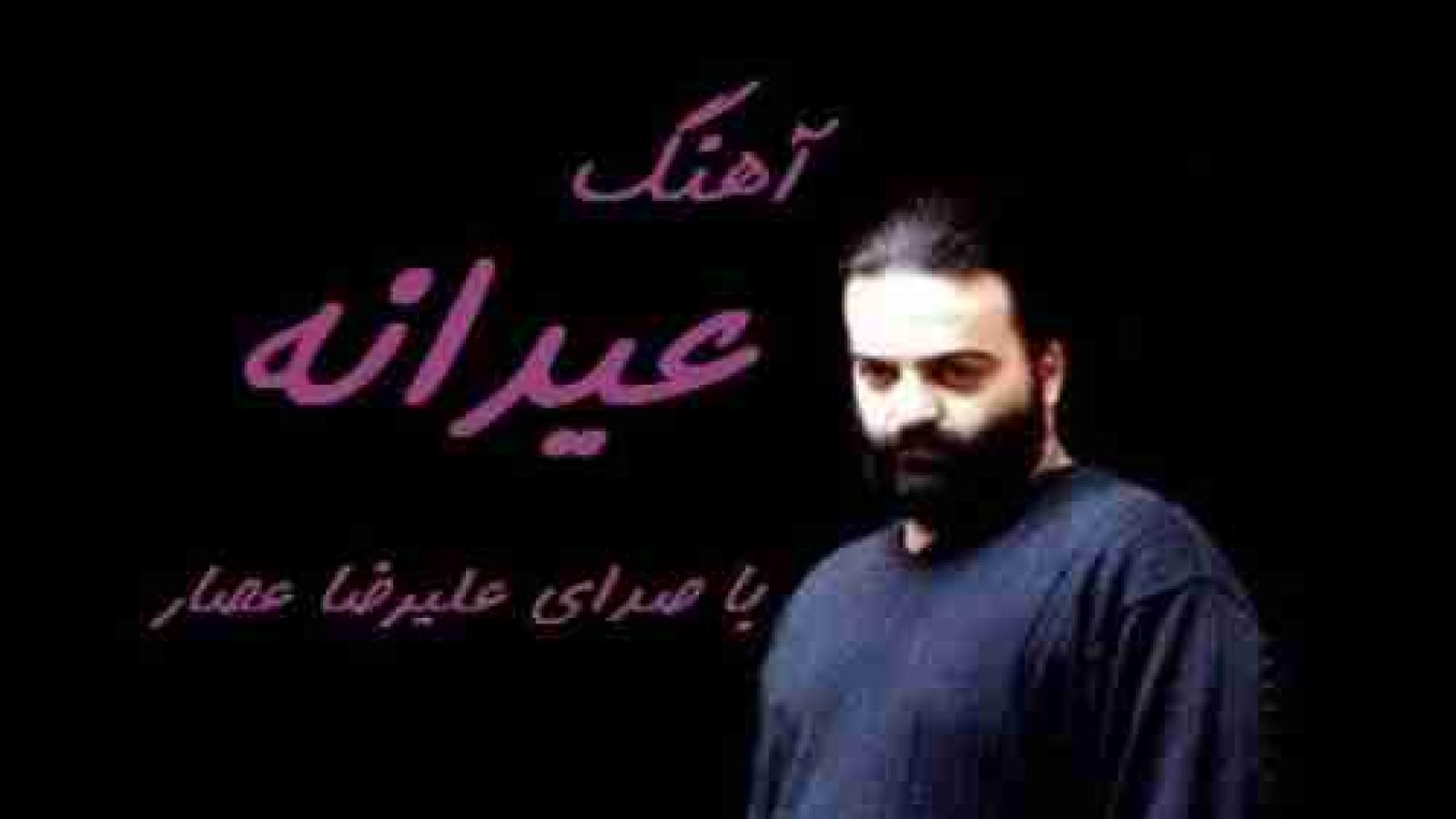 دانلود آهنگ علیرضا عصار عیدانه فراوان شد تا باد چنین بادا