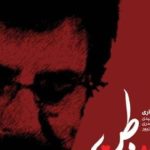 دانلود آهنگ علیرضا افتخاری قلب وطن / آزاد شد از بند تن جانهای بسیاران بارید گویا از زمین بر آسمان باران