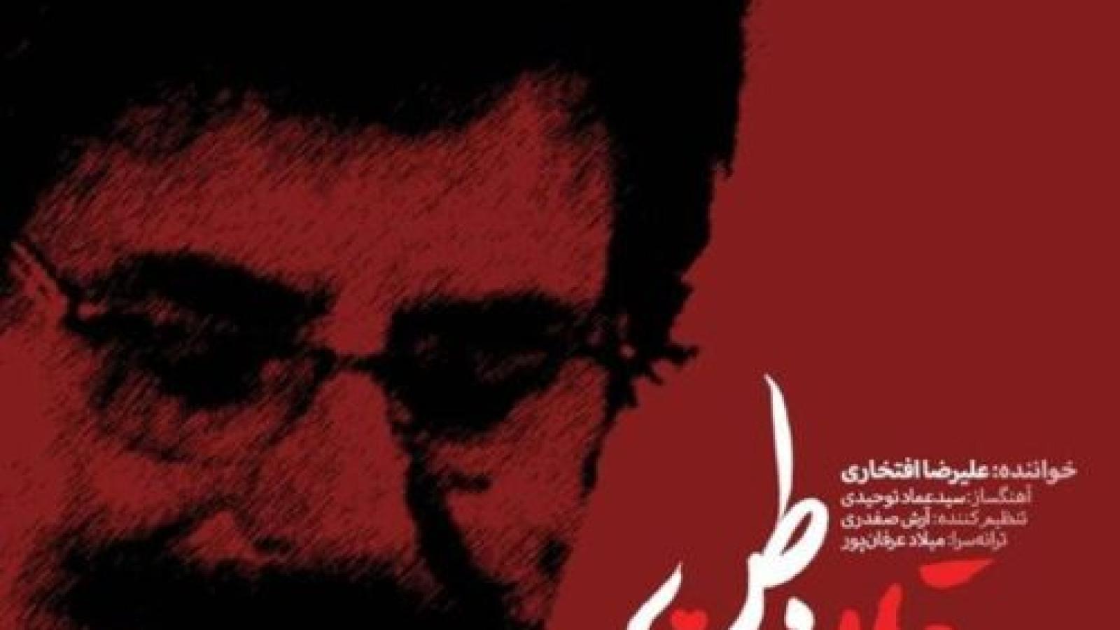 دانلود آهنگ علیرضا افتخاری قلب وطن / آزاد شد از بند تن جانهای بسیاران بارید گویا از زمین بر آسمان باران