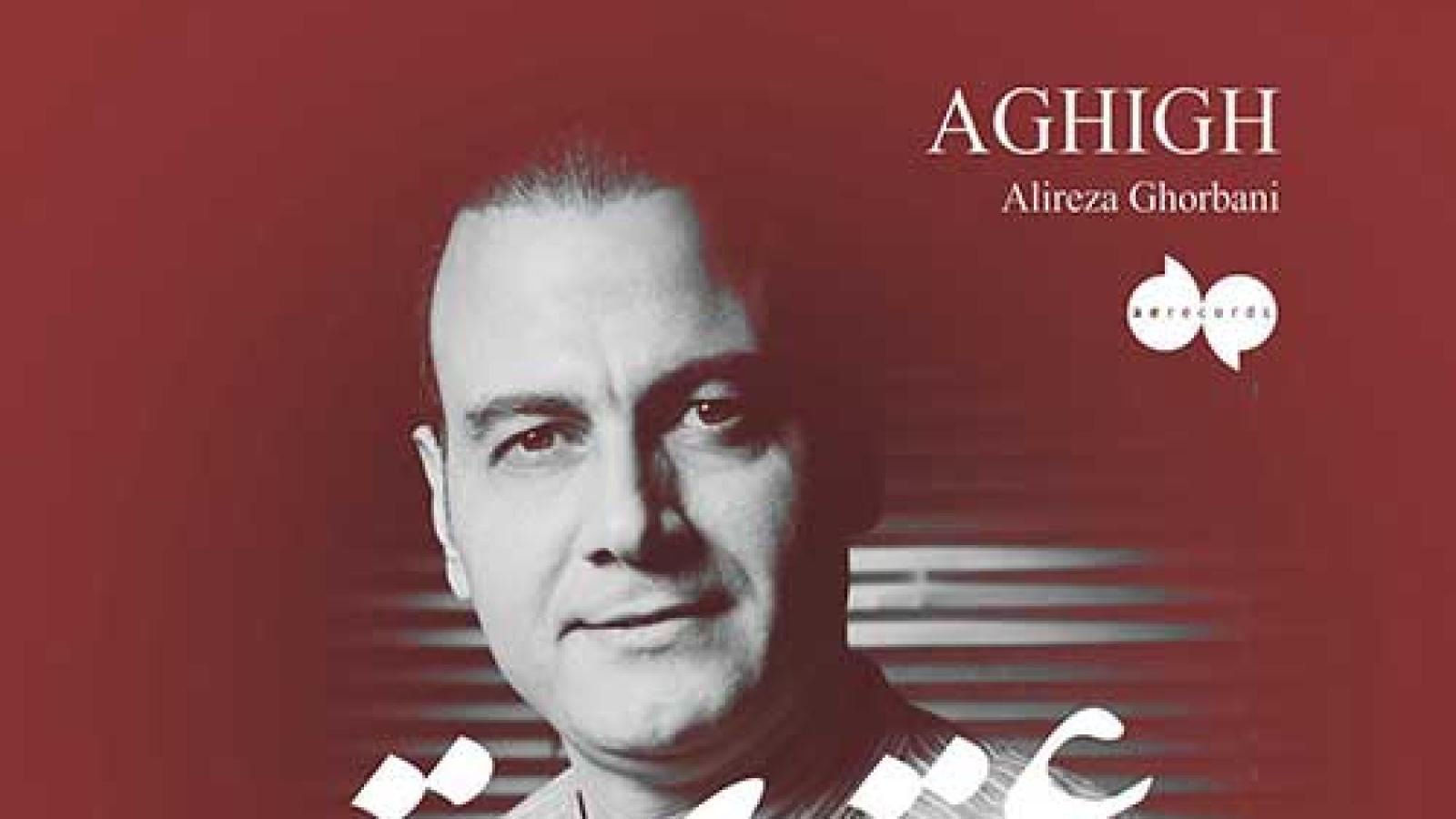 دانلود آهنگ علیرضا قربانی عقیق / هرکه دو پیمانه زد همره مستان عشق سر ...