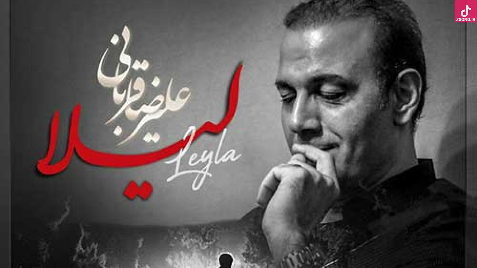 دانلود آهنگ علیرضا قربانی لیلا / کجایی ای که عمری در هوایت ...