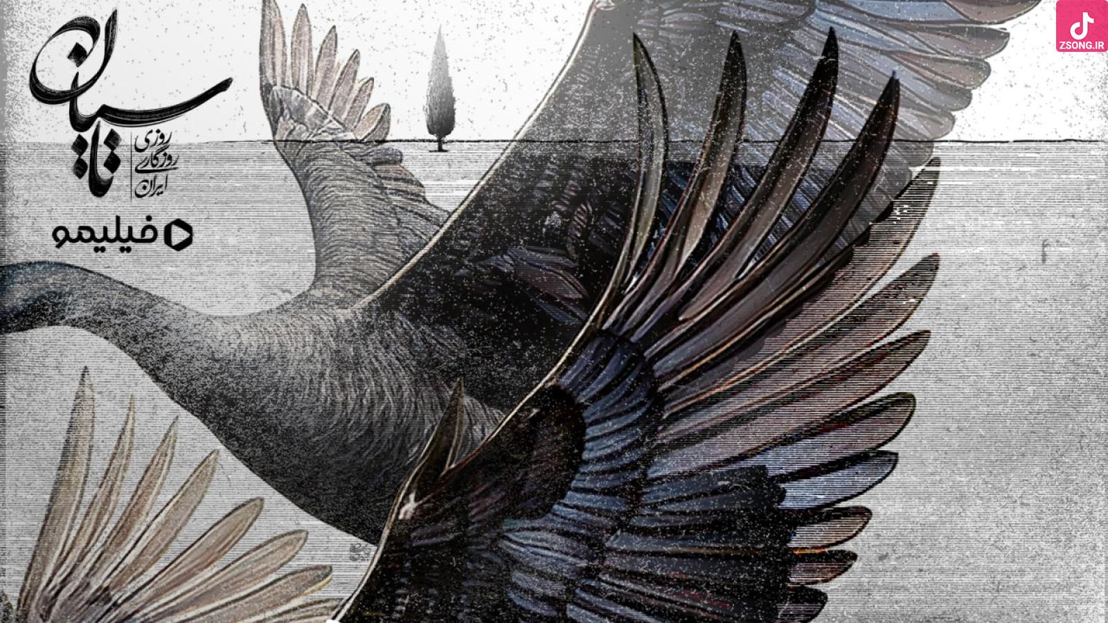 دانلود آهنگ علیرضا قربانی پرواز قوها / ﻣﻦ اون ﺷﻬﺮ دورم ﻛﻪ درﻳﺎ ﻧﺪاره