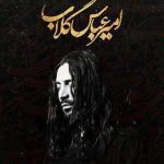 دانلود آهنگ امیر عباس گلاب گهواره / تاب و توان من نام و نشان من جان تو جان …