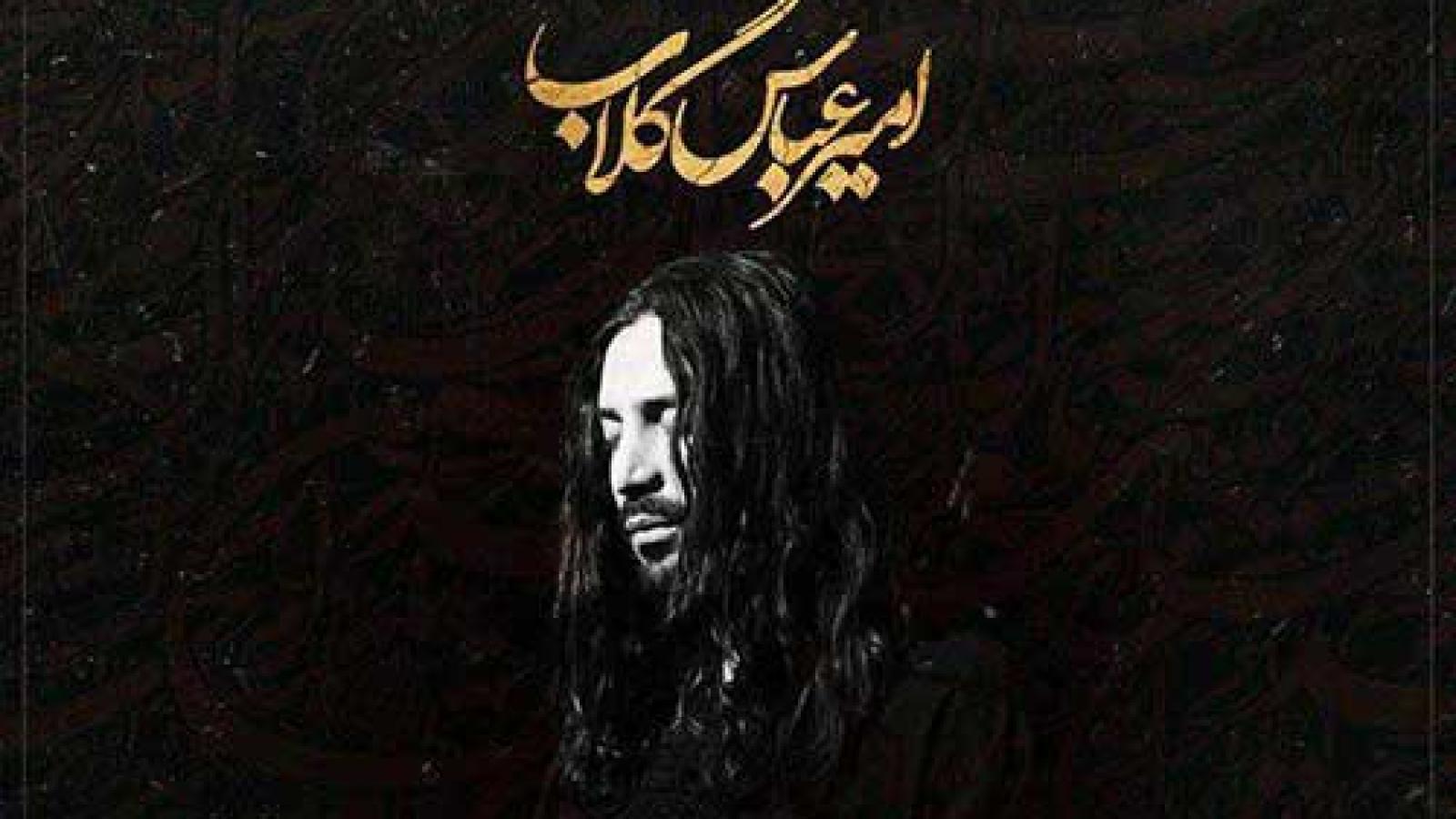 دانلود آهنگ امیر عباس گلاب گهواره / تاب و توان من نام و نشان من جان تو جان ...