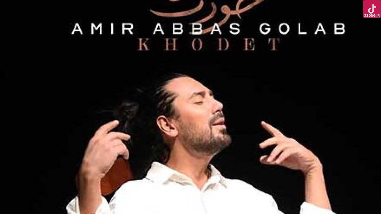 دانلود آهنگ امیر عباس گلاب خودت / بانو جان عشق خاموش غزل های منی