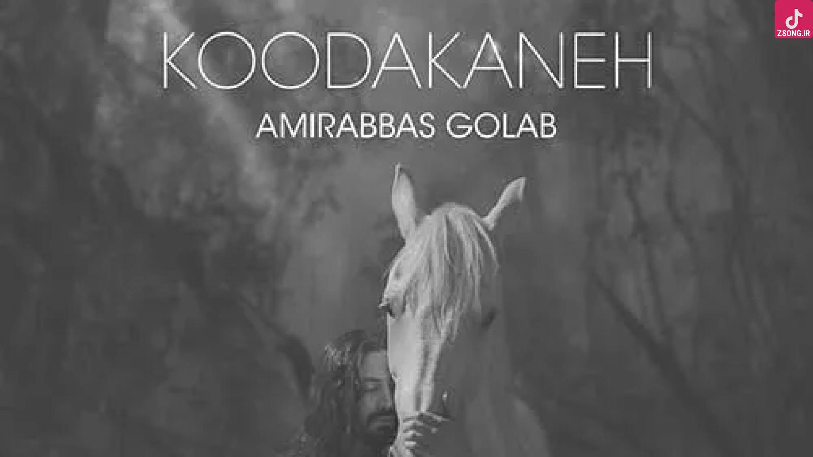 دانلود آهنگ امیر عباس گلاب کودکانه / اینجا کجای جهانه که تا این حد کودکانه ....