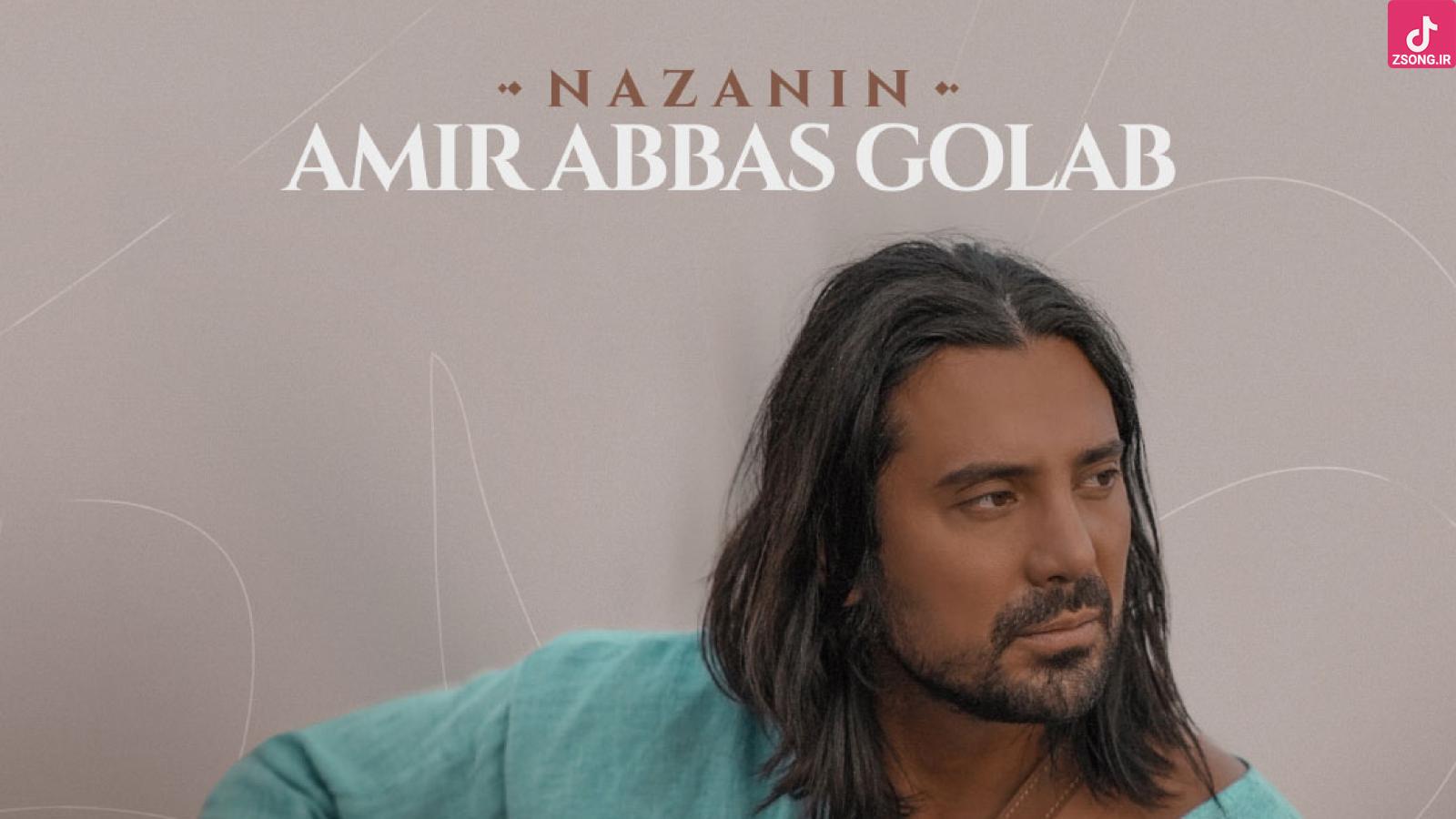 دانلود آهنگ امیر عباس گلاب نازنین / میترسم از روزی که بارانت نبارد به سرم
